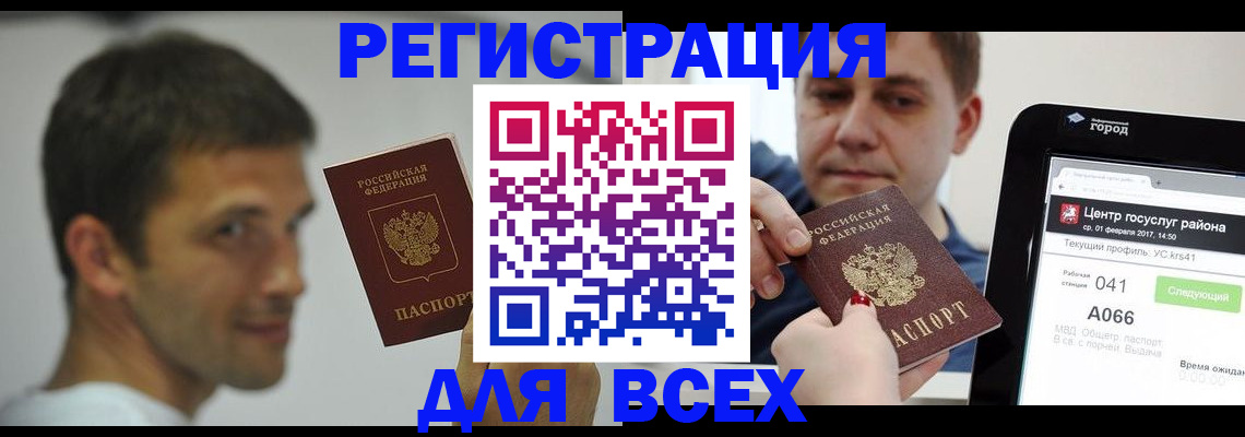 прописка регистрация в Горно-Алтайске