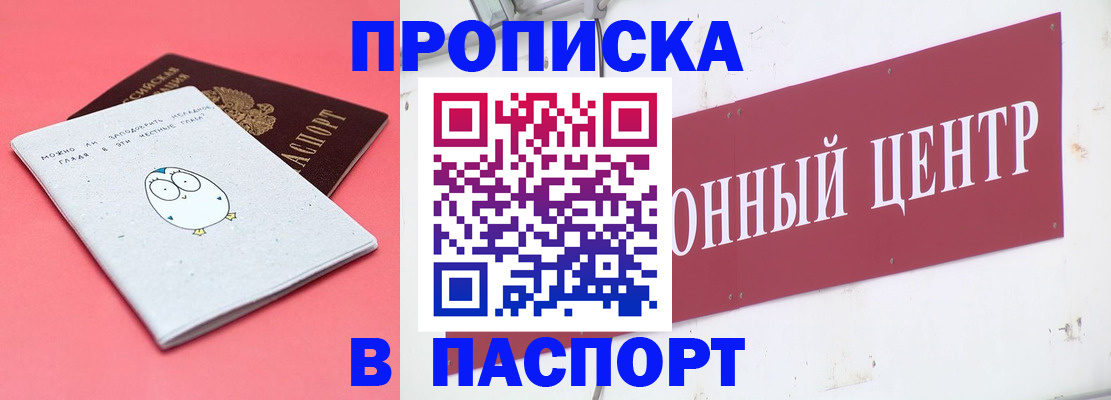 купить прописку в Горно-Алтайске