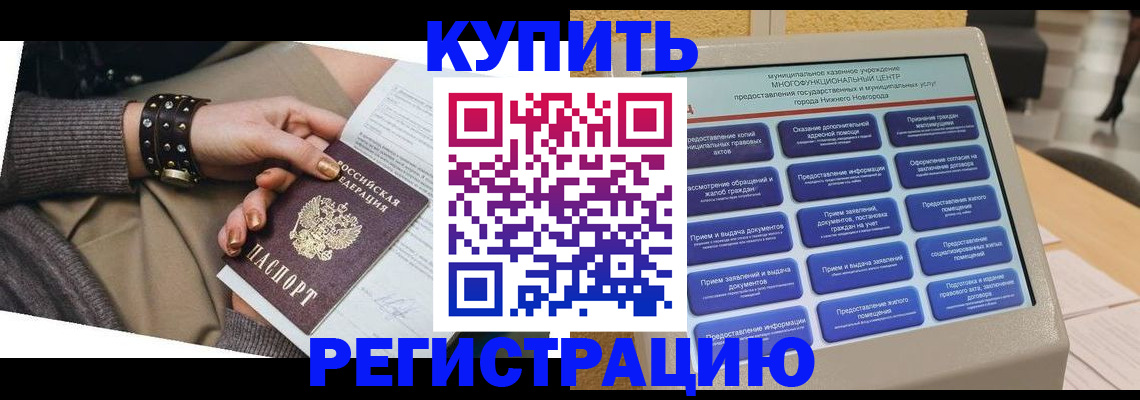 временная прописка в Горно-Алтайске